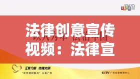 法律创意宣传视频：法律宣传短片 
