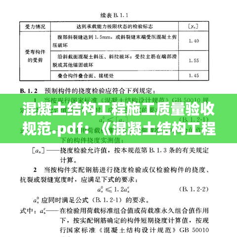 混凝土结构工程施工质量验收规范.pdf：《混凝土结构工程施工质量验收规范》(gb50204) 