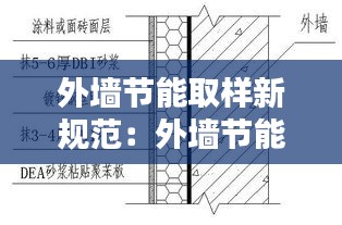 外墙节能取样新规范：外墙节能检测对抽样部位及数量的要求是 