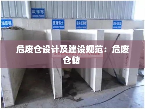 危废仓设计及建设规范：危废仓储 