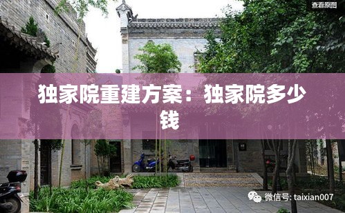 独家院重建方案：独家院多少钱 