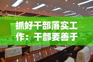 抓好干部落实工作：干部要善于抓落实 