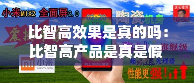 比智高效果是真的吗：比智高产品是真是假 