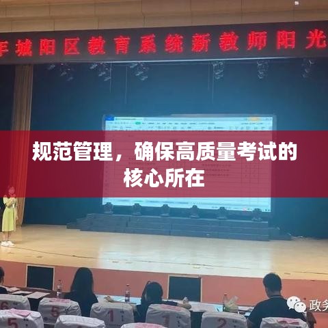 规范管理，确保高质量考试的核心所在