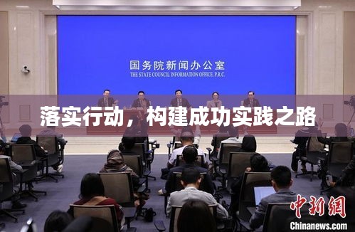 落实行动，构建成功实践之路