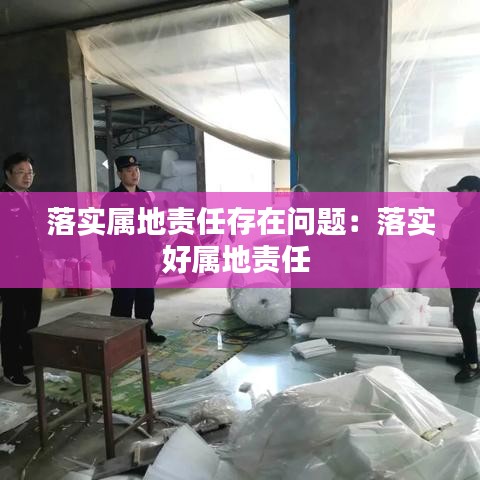 落实属地责任存在问题：落实好属地责任 