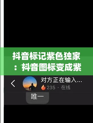 抖音标记紫色独家：抖音图标变成紫色音符 