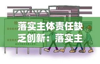 落实主体责任缺乏创新：落实主体责任不够到位的整改措施 