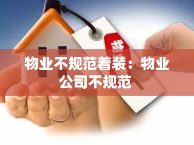 物业不规范着装：物业公司不规范 