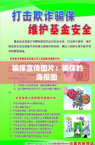 骗保宣传图片：骗保的海报图 