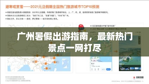 广州暑假出游指南，最新热门景点一网打尽
