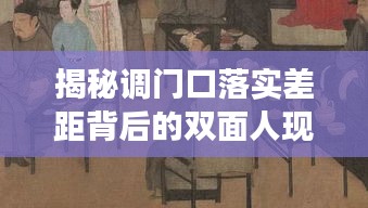 揭秘调门口落实差距背后的双面人现象