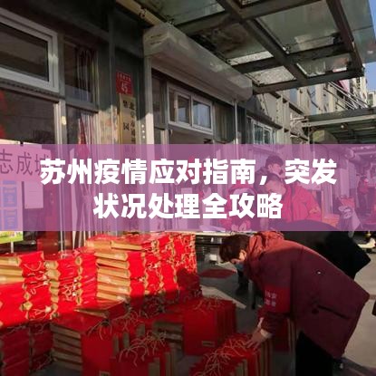 苏州疫情应对指南，突发状况处理全攻略