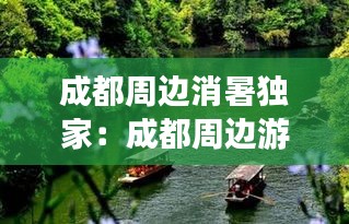 成都周边消暑独家：成都周边游避暑 