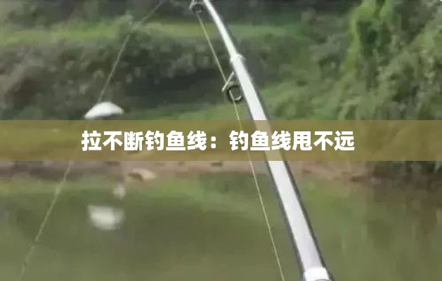 拉不断钓鱼线：钓鱼线甩不远 