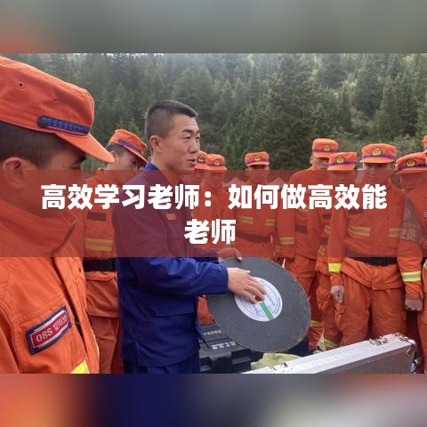 高效学习老师：如何做高效能老师 