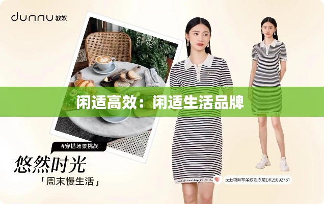 闲适高效：闲适生活品牌 