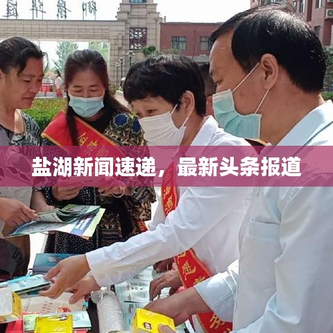 盐湖新闻速递，最新头条报道