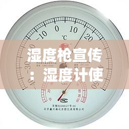 湿度枪宣传：湿度计使用说明 
