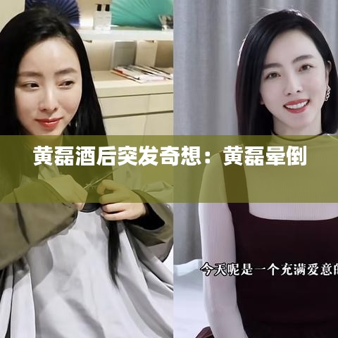 黄磊酒后突发奇想：黄磊晕倒 