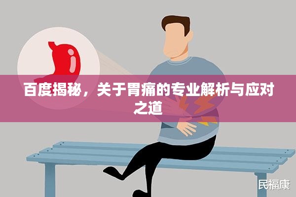 百度揭秘，关于胃痛的专业解析与应对之道