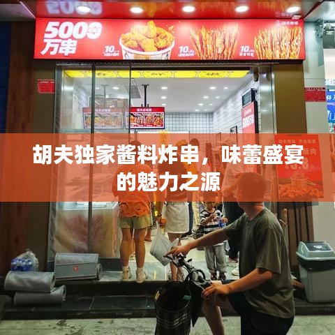 胡夫独家酱料炸串，味蕾盛宴的魅力之源