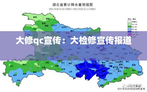 大修qc宣传：大检修宣传报道 