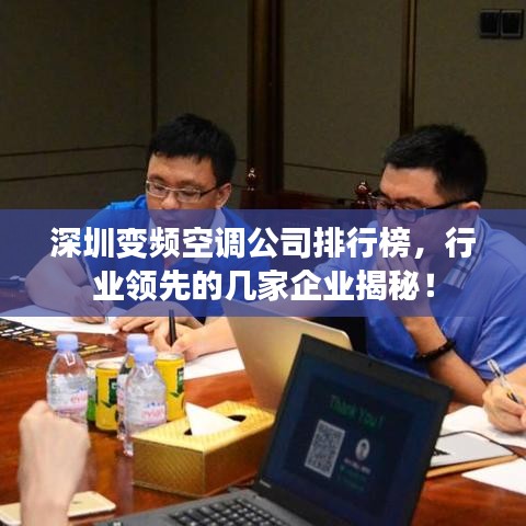 深圳变频空调公司排行榜，行业领先的几家企业揭秘！