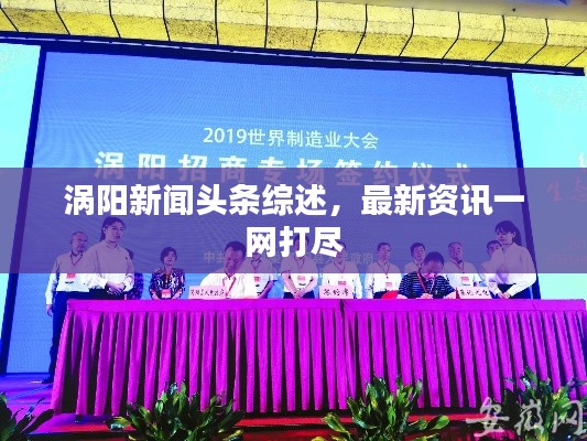 涡阳新闻头条综述，最新资讯一网打尽