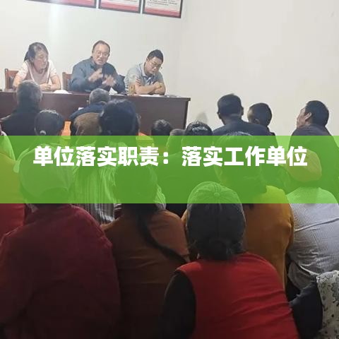 单位落实职责：落实工作单位 