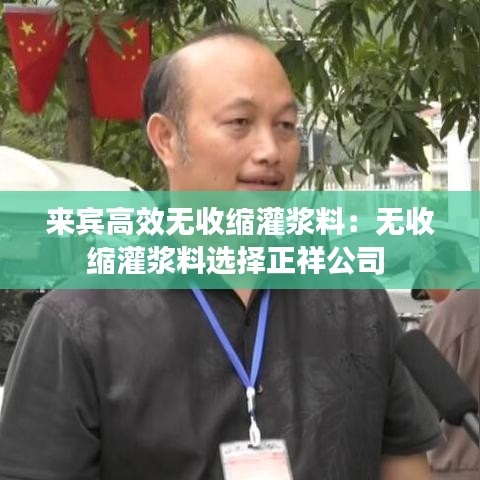 来宾高效无收缩灌浆料：无收缩灌浆料选择正祥公司 