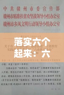 落实六个起来：六个落实的内容是什么 