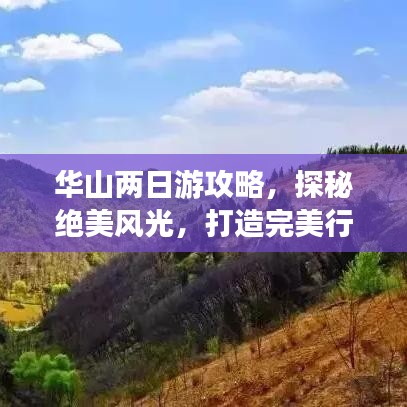 华山两日游攻略，探秘绝美风光，打造完美行程！