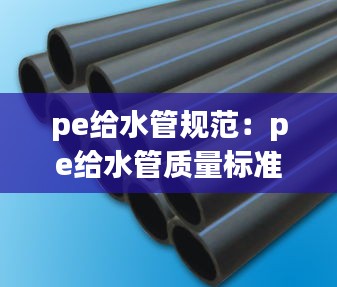 pe给水管规范：pe给水管质量标准 