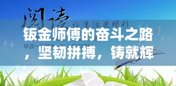 钣金师傅的奋斗之路，坚韧拼搏，铸就辉煌人生