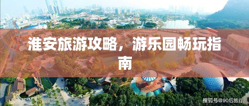淮安旅游攻略，游乐园畅玩指南
