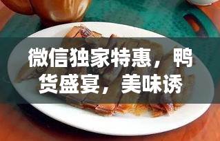 微信独家特惠，鸭货盛宴，美味诱惑尽在指尖！