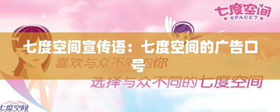 七度空间宣传语：七度空间的广告口号 