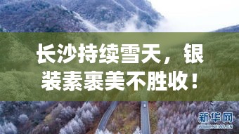 长沙持续雪天，银装素裹美不胜收！