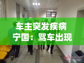 车主突发疾病 宁国：驾车出现突发疾病 