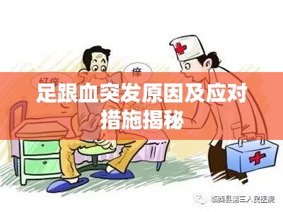 足跟血突发原因及应对措施揭秘
