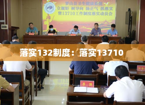 落实132制度：落实13710 