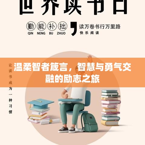 温柔智者箴言，智慧与勇气交融的励志之旅