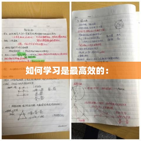 如何学习是最高效的： 