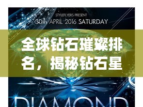 全球钻石璀璨排名，揭秘钻石星辰的荣耀地位