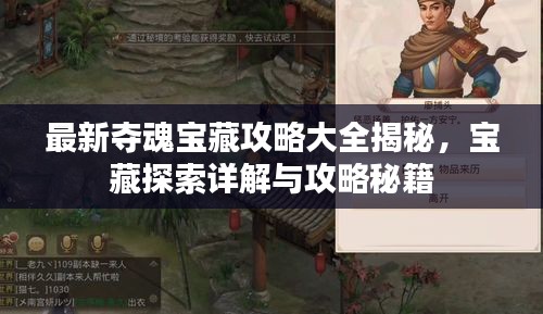 最新夺魂宝藏攻略大全揭秘，宝藏探索详解与攻略秘籍