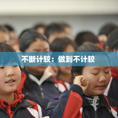 不断计较：做到不计较 