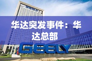华达突发事件：华达总部 