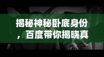 揭秘神秘卧底身份，百度带你揭晓真相！
