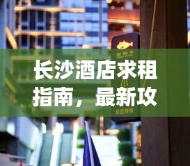 长沙酒店求租指南，最新攻略速览